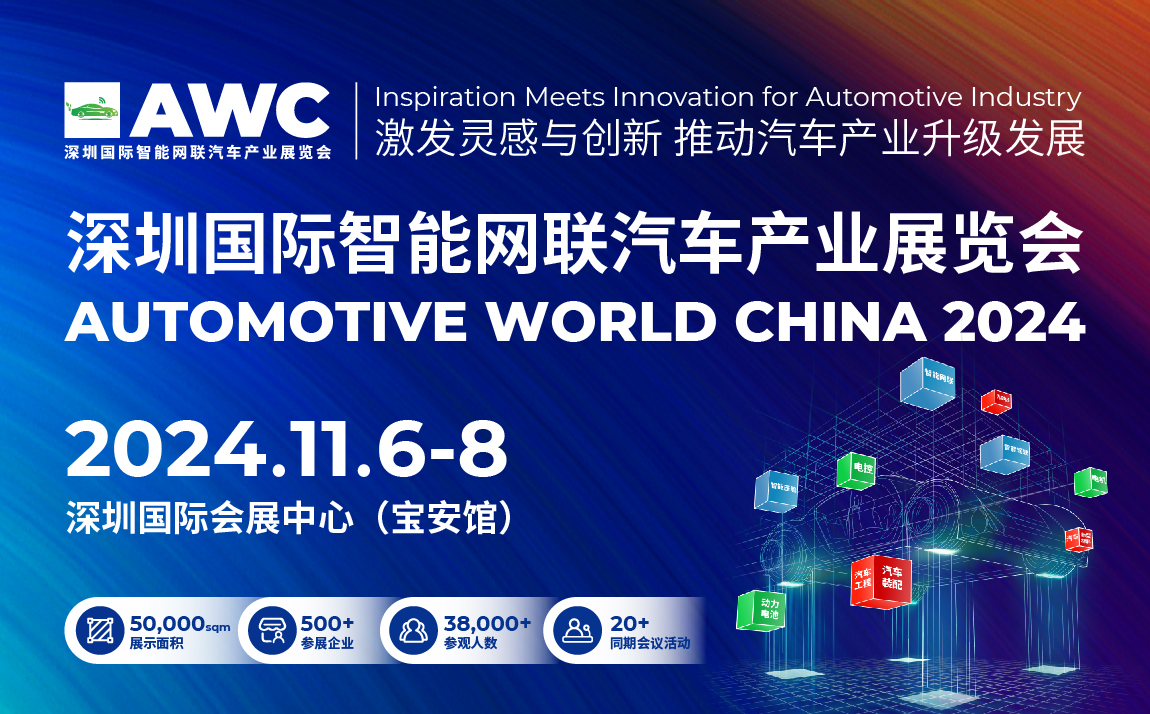 深圳國際智能網(wǎng)聯(lián)汽車產(chǎn)業(yè)展覽會