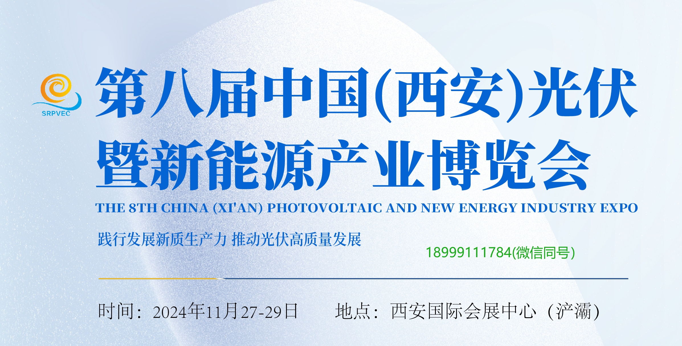 第八屆中國西安光伏暨新能源產(chǎn)業(yè)博覽會