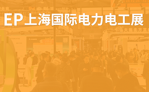 EP上海國際電力展，與您相約上海新國際博覽中心