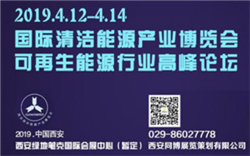 2019中國（西安）國際清潔能源產業(yè)博覽會