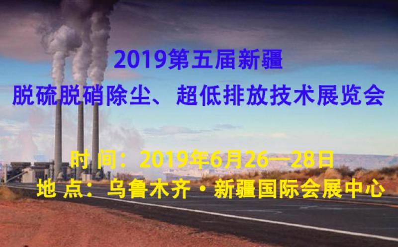 2019第五屆新疆脫硫脫硝除塵、超低排放技術(shù)展覽會(huì)